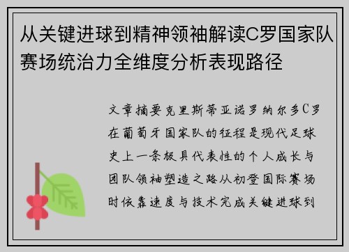 从关键进球到精神领袖解读C罗国家队赛场统治力全维度分析表现路径