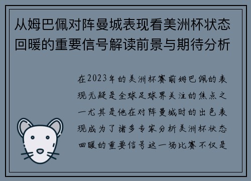 从姆巴佩对阵曼城表现看美洲杯状态回暖的重要信号解读前景与期待分析展望
