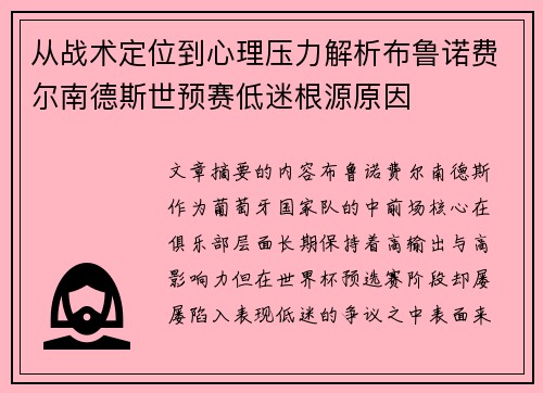 从战术定位到心理压力解析布鲁诺费尔南德斯世预赛低迷根源原因