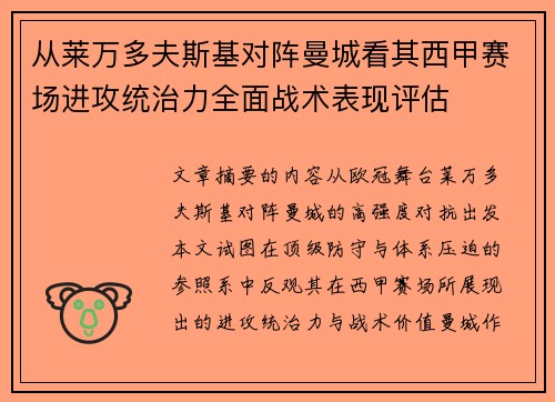 从莱万多夫斯基对阵曼城看其西甲赛场进攻统治力全面战术表现评估