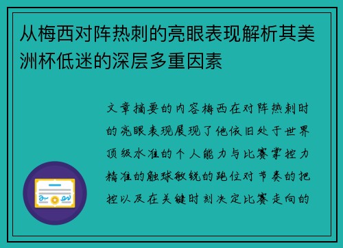 从梅西对阵热刺的亮眼表现解析其美洲杯低迷的深层多重因素