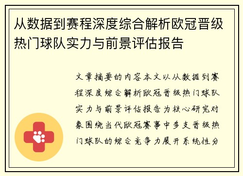 从数据到赛程深度综合解析欧冠晋级热门球队实力与前景评估报告