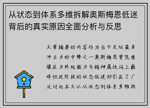 从状态到体系多维拆解奥斯梅恩低迷背后的真实原因全面分析与反思