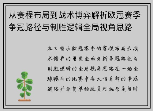 从赛程布局到战术博弈解析欧冠赛季争冠路径与制胜逻辑全局视角思路
