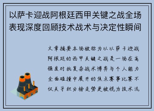 以萨卡迎战阿根廷西甲关键之战全场表现深度回顾技术战术与决定性瞬间