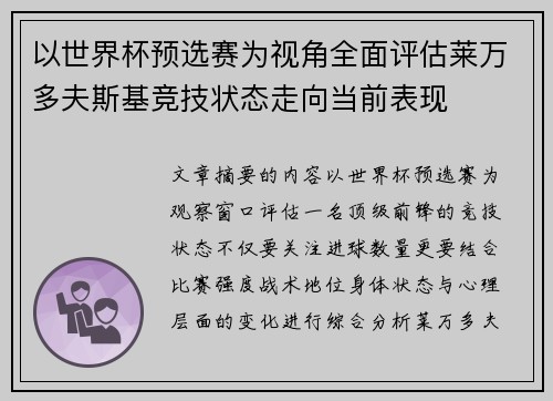 以世界杯预选赛为视角全面评估莱万多夫斯基竞技状态走向当前表现