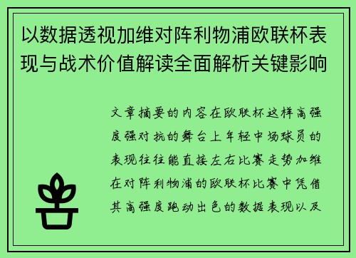 以数据透视加维对阵利物浦欧联杯表现与战术价值解读全面解析关键影响