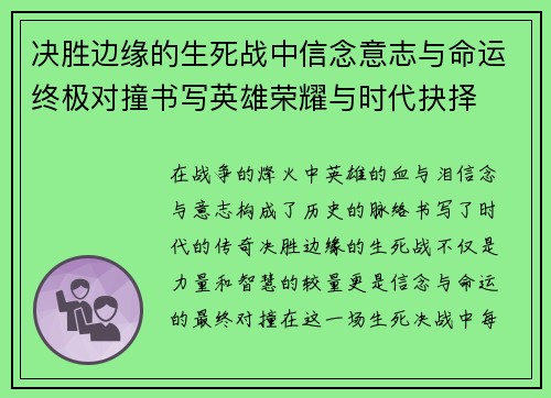 决胜边缘的生死战中信念意志与命运终极对撞书写英雄荣耀与时代抉择