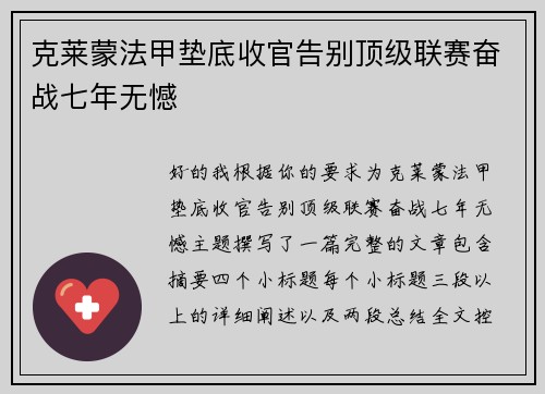 克莱蒙法甲垫底收官告别顶级联赛奋战七年无憾