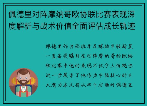 佩德里对阵摩纳哥欧协联比赛表现深度解析与战术价值全面评估成长轨迹