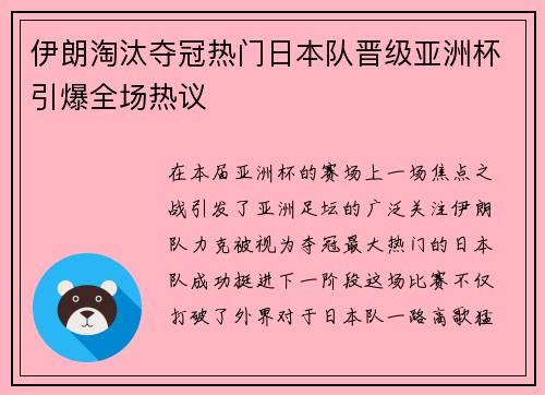 伊朗淘汰夺冠热门日本队晋级亚洲杯引爆全场热议