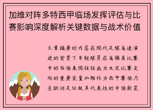 加维对阵多特西甲临场发挥评估与比赛影响深度解析关键数据与战术价值
