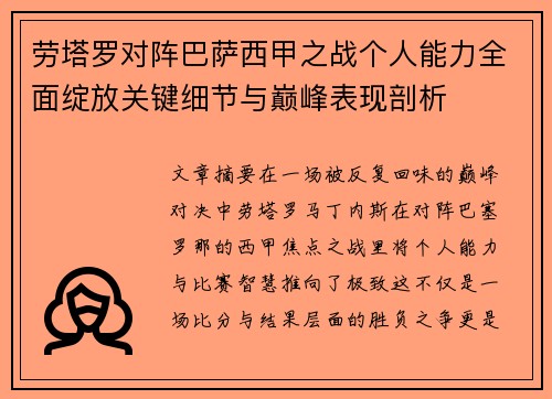 劳塔罗对阵巴萨西甲之战个人能力全面绽放关键细节与巅峰表现剖析