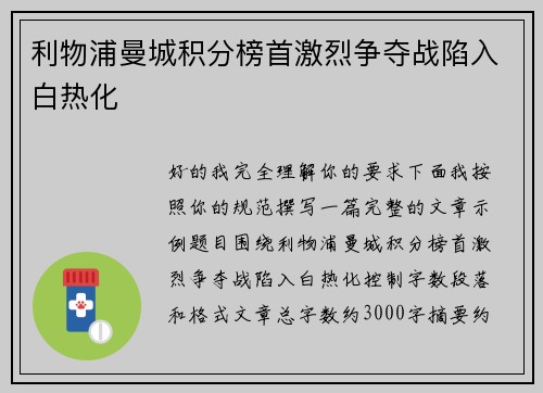 利物浦曼城积分榜首激烈争夺战陷入白热化