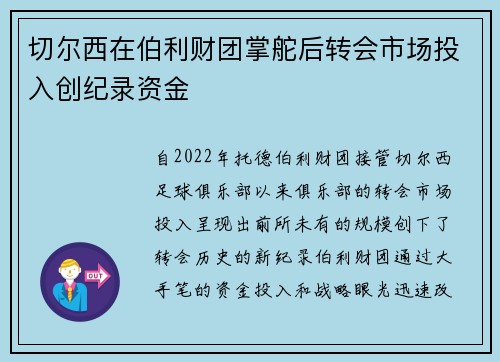 切尔西在伯利财团掌舵后转会市场投入创纪录资金 切尔西在伯利财团掌舵后转会市场投入创纪录资金