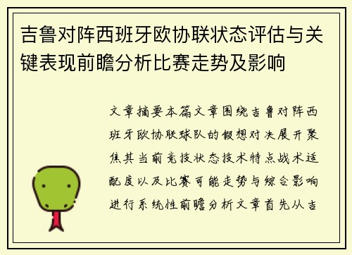 吉鲁对阵西班牙欧协联状态评估与关键表现前瞻分析比赛走势及影响