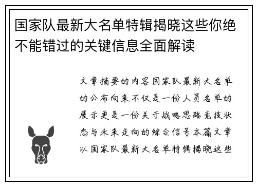 国家队最新大名单特辑揭晓这些你绝不能错过的关键信息全面解读