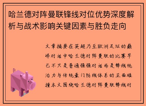 哈兰德对阵曼联锋线对位优势深度解析与战术影响关键因素与胜负走向 哈兰德对阵曼联锋线对位优势深度解析与战术影响关键因素与胜负走向
