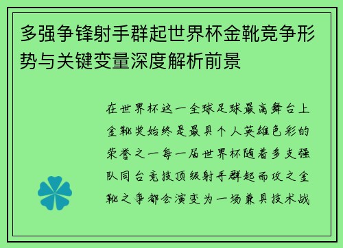 多强争锋射手群起世界杯金靴竞争形势与关键变量深度解析前景 多强争锋射手群起世界杯金靴竞争形势与关键变量深度解析前景