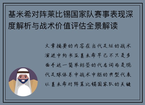 基米希对阵莱比锡国家队赛事表现深度解析与战术价值评估全景解读 基米希对阵莱比锡国家队赛事表现深度解析与战术价值评估全景解读