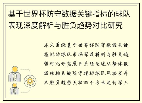 基于世界杯防守数据关键指标的球队表现深度解析与胜负趋势对比研究