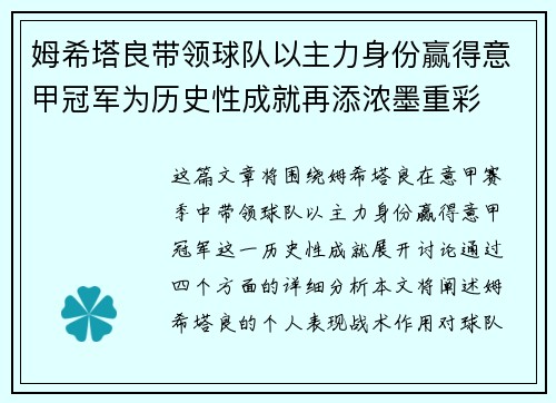 姆希塔良带领球队以主力身份赢得意甲冠军为历史性成就再添浓墨重彩 姆希塔良带领球队以主力身份赢得意甲冠军为历史性成就再添浓墨重彩