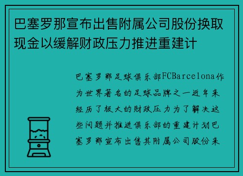 巴塞罗那宣布出售附属公司股份换取现金以缓解财政压力推进重建计
