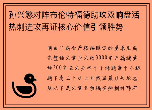 孙兴慜对阵布伦特福德助攻双响盘活热刺进攻再证核心价值引领胜势