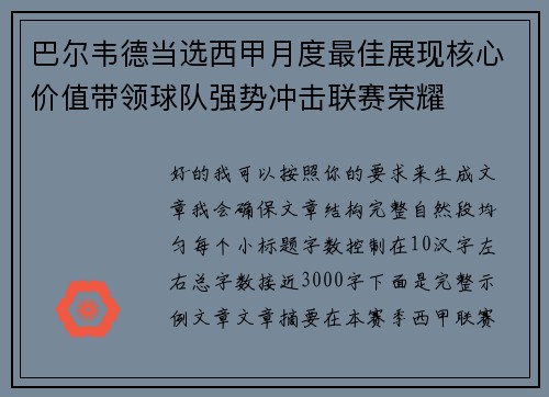 巴尔韦德当选西甲月度最佳展现核心价值带领球队强势冲击联赛荣耀 巴尔韦德当选西甲月度最佳展现核心价值带领球队强势冲击联赛荣耀