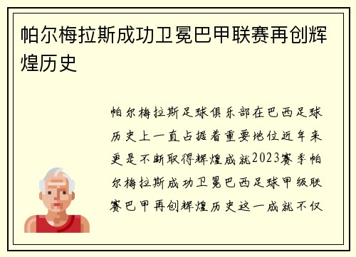 帕尔梅拉斯成功卫冕巴甲联赛再创辉煌历史 帕尔梅拉斯成功卫冕巴甲联赛再创辉煌历史