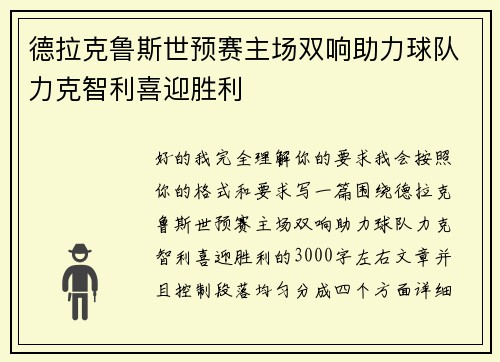 德拉克鲁斯世预赛主场双响助力球队力克智利喜迎胜利