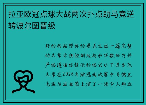 拉亚欧冠点球大战两次扑点助马竞逆转波尔图晋级