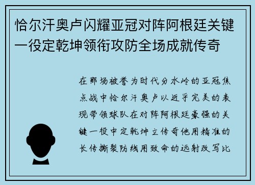 恰尔汗奥卢闪耀亚冠对阵阿根廷关键一役定乾坤领衔攻防全场成就传奇 恰尔汗奥卢闪耀亚冠对阵阿根廷关键一役定乾坤领衔攻防全场成就传奇