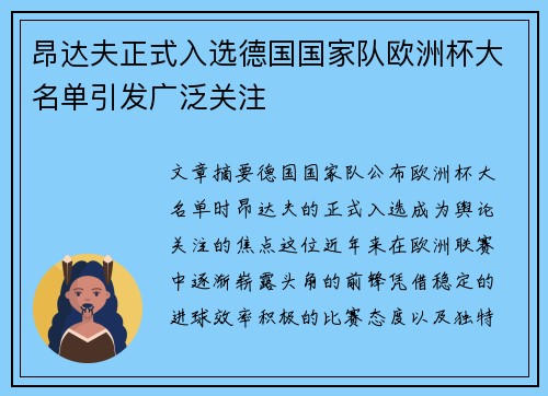 昂达夫正式入选德国国家队欧洲杯大名单引发广泛关注 昂达夫正式入选德国国家队欧洲杯大名单引发广泛关注