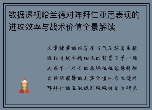 数据透视哈兰德对阵拜仁亚冠表现的进攻效率与战术价值全景解读 数据透视哈兰德对阵拜仁亚冠表现的进攻效率与战术价值全景解读