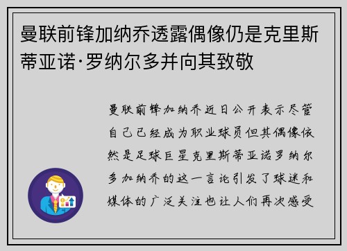 曼联前锋加纳乔透露偶像仍是克里斯蒂亚诺·罗纳尔多并向其致敬 曼联前锋加纳乔透露偶像仍是克里斯蒂亚诺·罗纳尔多并向其致敬
