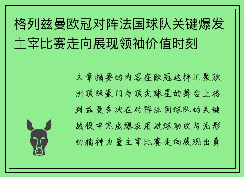 格列兹曼欧冠对阵法国球队关键爆发主宰比赛走向展现领袖价值时刻