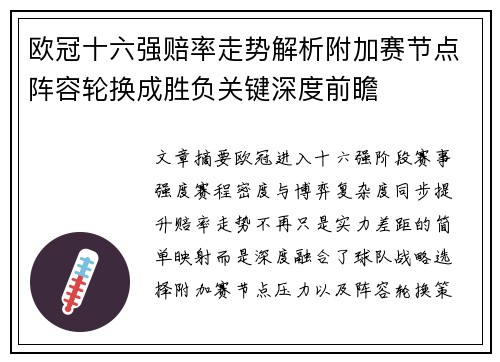 欧冠十六强赔率走势解析附加赛节点阵容轮换成胜负关键深度前瞻
