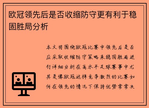 欧冠领先后是否收缩防守更有利于稳固胜局分析