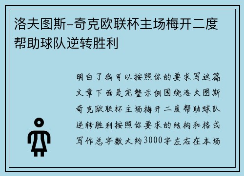 洛夫图斯-奇克欧联杯主场梅开二度 帮助球队逆转胜利