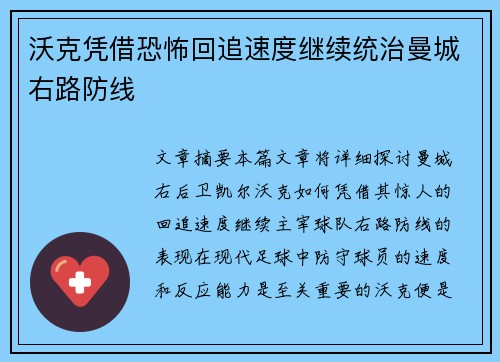 沃克凭借恐怖回追速度继续统治曼城右路防线