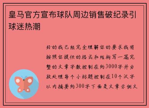 皇马官方宣布球队周边销售破纪录引球迷热潮