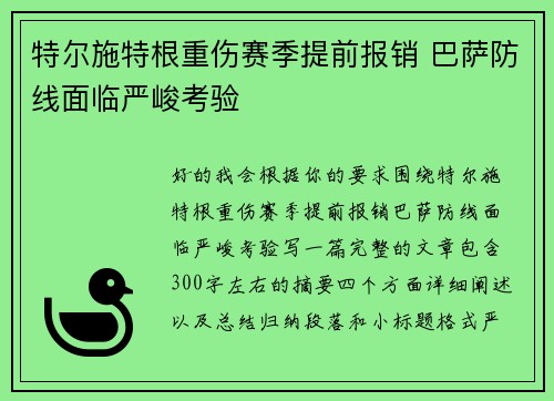 特尔施特根重伤赛季提前报销 巴萨防线面临严峻考验 特尔施特根重伤赛季提前报销 巴萨防线面临严峻考验