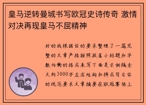 皇马逆转曼城书写欧冠史诗传奇 激情对决再现皇马不屈精神 皇马逆转曼城书写欧冠史诗传奇 激情对决再现皇马不屈精神