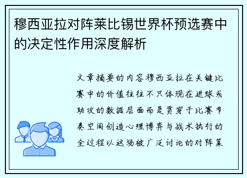 穆西亚拉对阵莱比锡世界杯预选赛中的决定性作用深度解析 穆西亚拉对阵莱比锡世界杯预选赛中的决定性作用深度解析