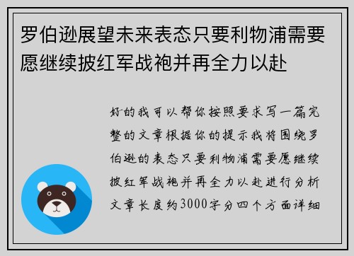 罗伯逊展望未来表态只要利物浦需要愿继续披红军战袍并再全力以赴