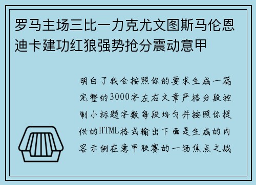 罗马主场三比一力克尤文图斯马伦恩迪卡建功红狼强势抢分震动意甲