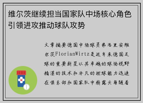 维尔茨继续担当国家队中场核心角色引领进攻推动球队攻势 维尔茨继续担当国家队中场核心角色引领进攻推动球队攻势