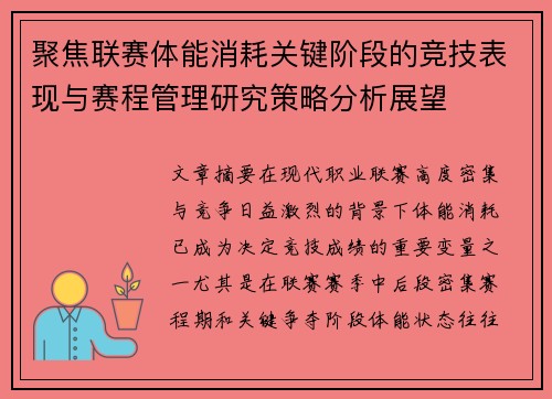 聚焦联赛体能消耗关键阶段的竞技表现与赛程管理研究策略分析展望 聚焦联赛体能消耗关键阶段的竞技表现与赛程管理研究策略分析展望