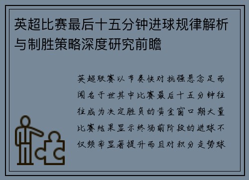 英超比赛最后十五分钟进球规律解析与制胜策略深度研究前瞻 英超比赛最后十五分钟进球规律解析与制胜策略深度研究前瞻